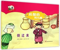 机智的阿凡提/阿凡提快乐阅读手绘本丛书