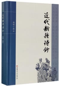 书籍 近代新疆诗钞(精)的封面