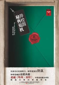 书籍 异校园·秘典危机的封面