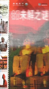 书籍 典藏世界未解之谜的封面