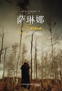 萨琳娜 - (美)罗恩·拉什