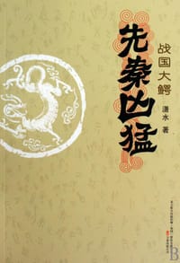 书籍 先秦凶猛的封面