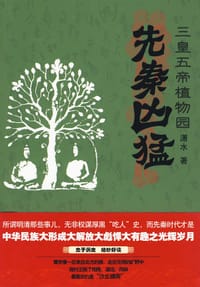 书籍 先秦凶猛的封面