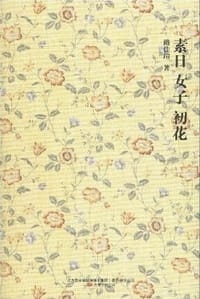 素日 女子 初花 - 路佳瑄