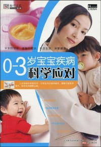 0~3岁宝宝疾病科学应对 - 崔钟雷 编
