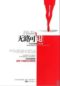 无路可退 - 高砚