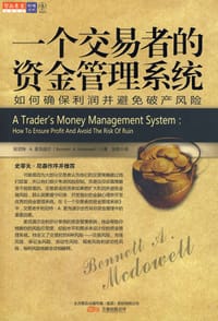 一个交易者的资金管理系统 - 班尼特·A.麦克道尔