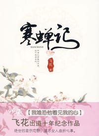 寒蝉记
