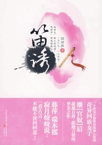 笛诱 - 回回苏