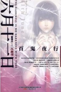 六月十一日