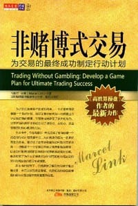 非赌博式交易 - 马塞尔·林克