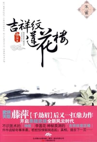 书籍 吉祥纹莲花楼·朱雀的封面