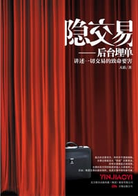 书籍 隐交易的封面