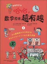 哈哈.数学原来超有趣-1