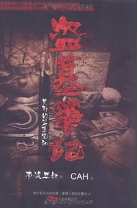 盗墓笔记:吴邪的盗墓笔记 - 南派三叔