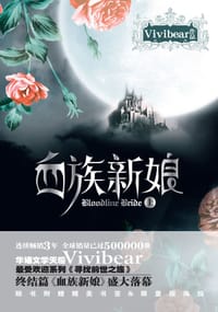 血族新娘（上） - Vivibear
