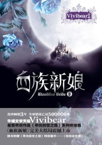 血族新娘（下） - Vivibear