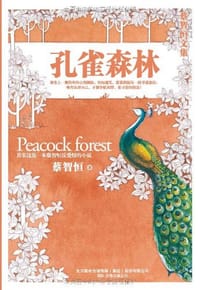 书籍 孔雀森林的封面