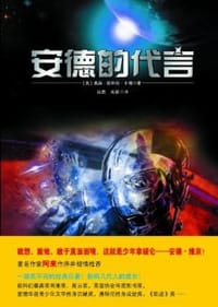 安德的代言 - （美）奥森·斯科特·卡德