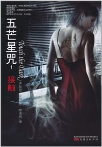 接触