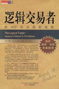 逻辑交易者 - 马克·费舍尔