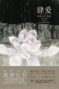 肆爱 - 米米七月