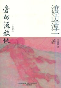爱的流放地 - [日] 渡边淳一
