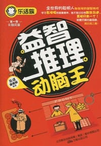 书籍 益智推理动脑王的封面