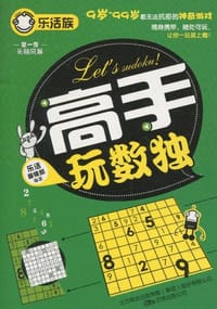 书籍 高手玩数独的封面