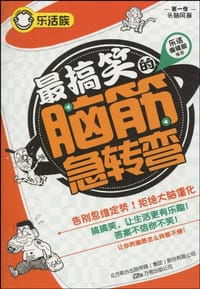 书籍 最搞笑的脑筋急转弯的封面
