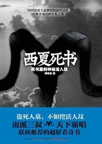 书籍 西夏死书的封面