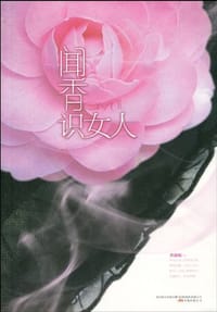 书籍 闻香识女人的封面