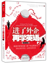 进了外企再学英语2.职场精英篇 - 杨伟凯