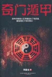 书籍 奇门遁甲的封面
