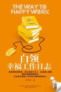 书籍 白领幸福工作日志的封面