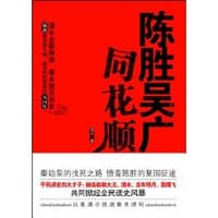 书籍 陈胜吴广同花顺的封面
