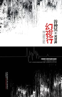 幻夜行 - 谷神冥