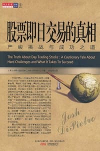 股票即日交易的真相 - 乔希·迪皮特罗
