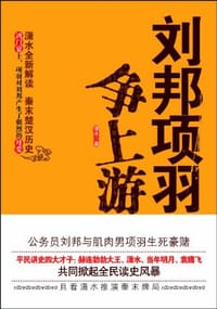 书籍 刘邦项羽争上游的封面