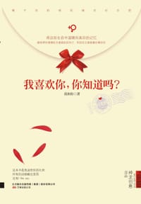 我喜欢你，你知道吗？ - 我和你