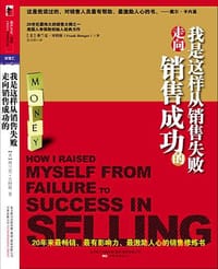 我是这样从销售失败走向销售成功的 - 弗兰克·贝特格