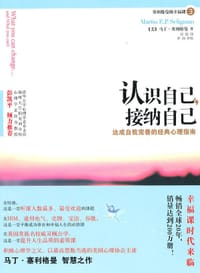 认识自己，接纳自己
