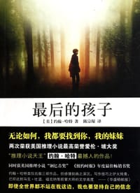 最后的孩子 - （美）约翰·哈特