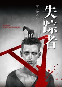 书籍 失踪者的封面