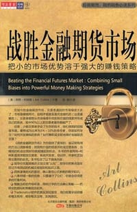 战胜金融期货市场 - 阿特·柯林斯