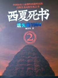 书籍 西夏死书2·遗失的1964的封面