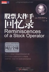 书籍 股票大作手回忆录的封面