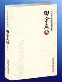 书籍 当代名家学术思想文库·田余庆卷的封面