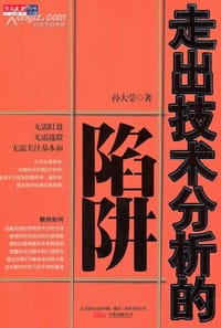 走出技术分析的陷阱 - 孙大莹