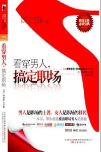 书籍 看穿男人，搞定职场的封面